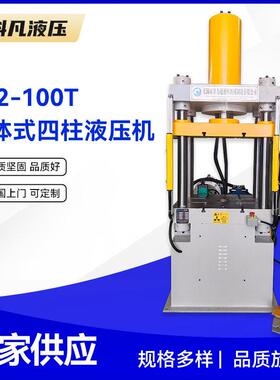 Y32-100T一体式四柱液压机 100吨四柱臂一体式液压机 无锡厂家
