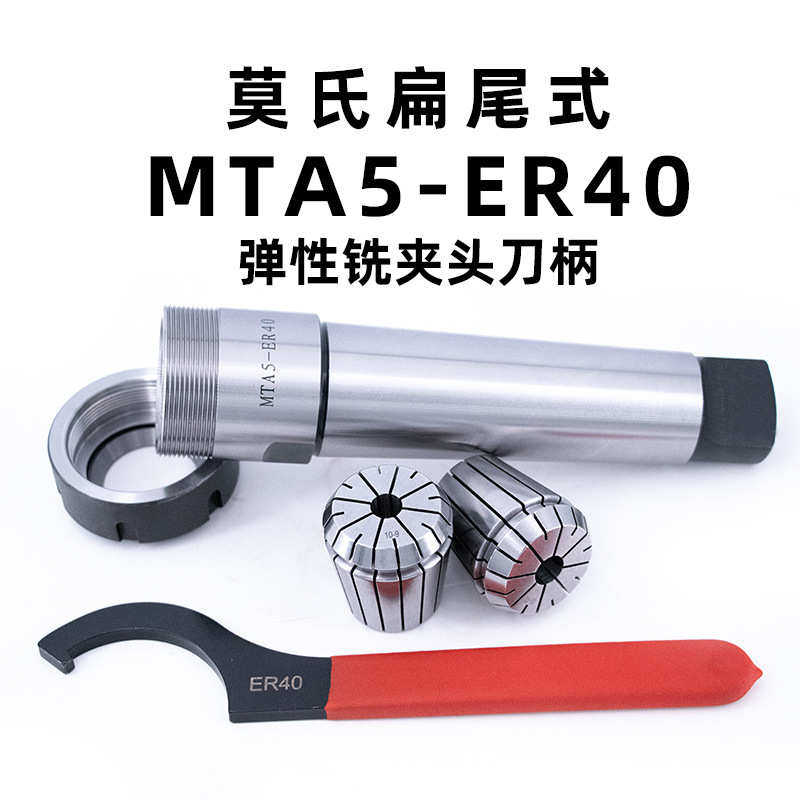 厂家直售MT5扁尾式后拉钻夹头刀柄莫氏MT3锥柄铣夹头ER40筒夹嗦咀
