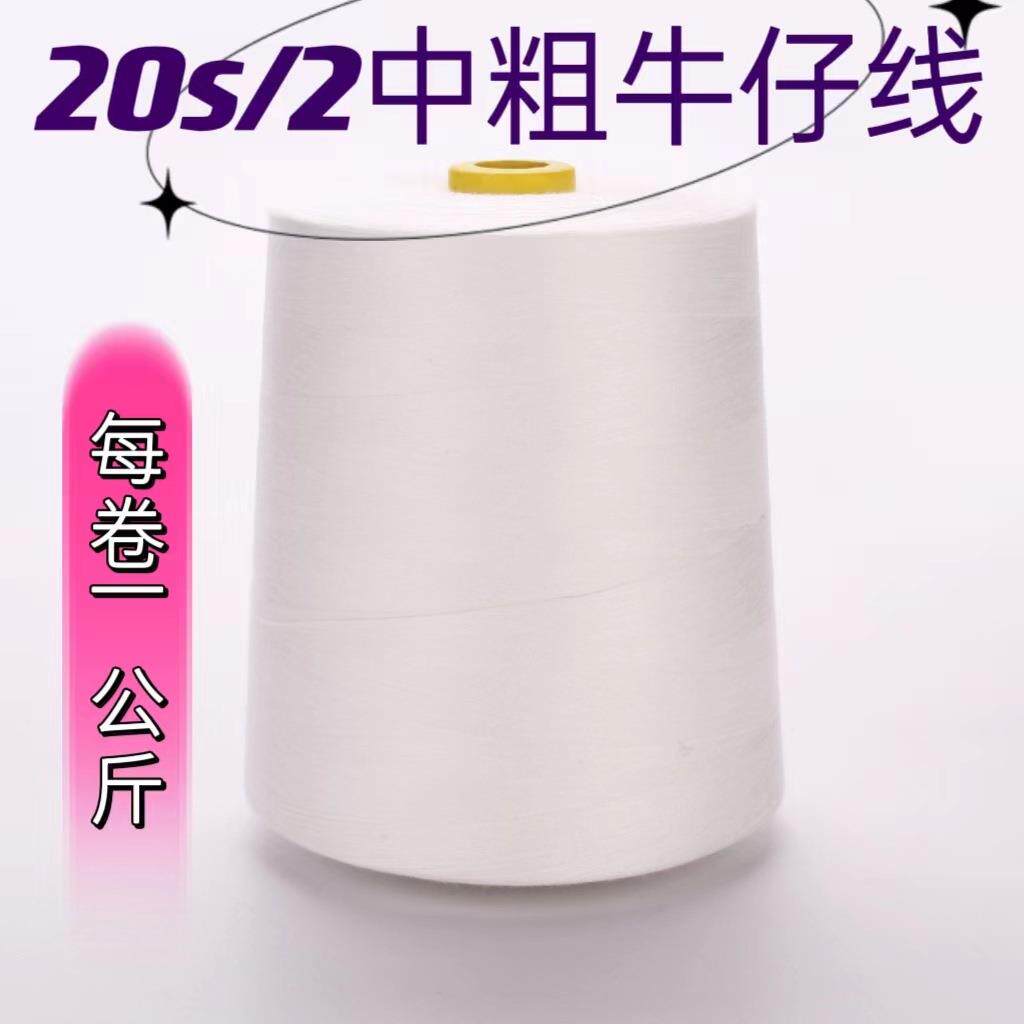 20S/2大卷缝纫线一公斤牛仔线2股中粗线箱包皮革帐篷专用线