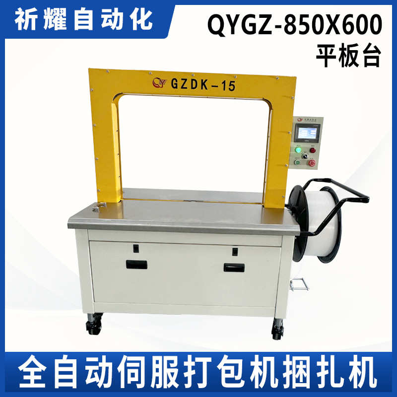 QYGZ-850*600平板台PP带伺服打包机瓦楞纸箱自动捆扎机定制厂家