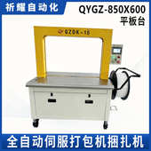 QYGZ 600平板台PP带伺服打包机瓦楞纸箱自动捆扎机定制厂家 850