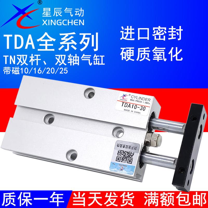 星辰气动双轴气缸TN/TDA10-5-10-15-20-25-30-35-40-45-50S双缸杆