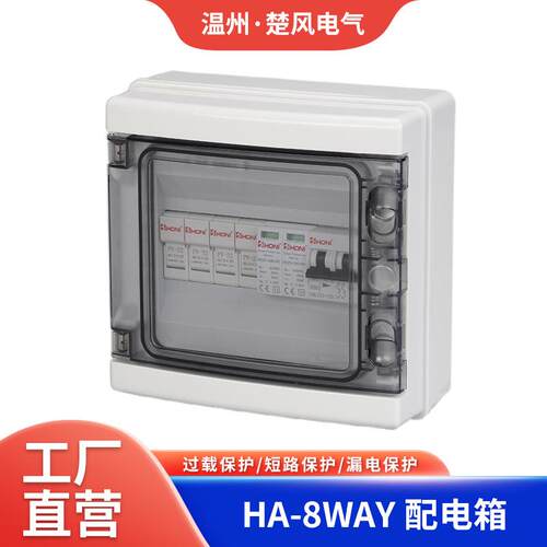 HA-8WAY回路配电箱 家用漏电空气开关保护盒 光伏直流明装电表箱