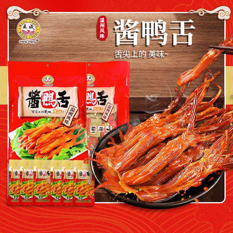 王成酱鸭舌卤鸭舌头温州特产零食礼袋装500克好吃零食品舌味想图片