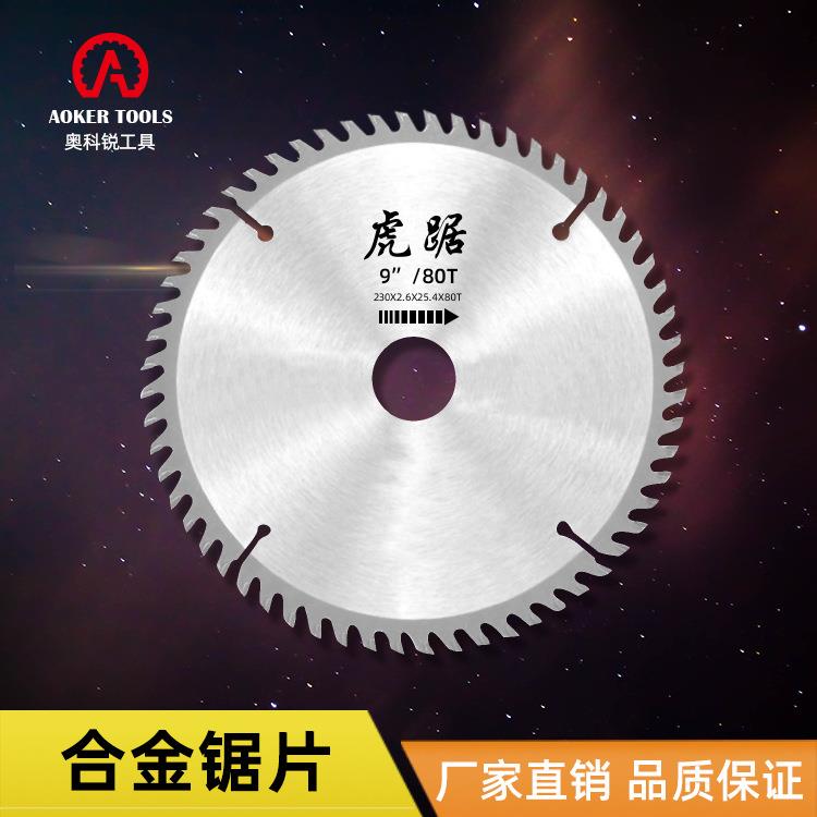 虎踞合金锯片9寸 10寸合金圆锯片木用铝合金机用锯片切铝切割锯片