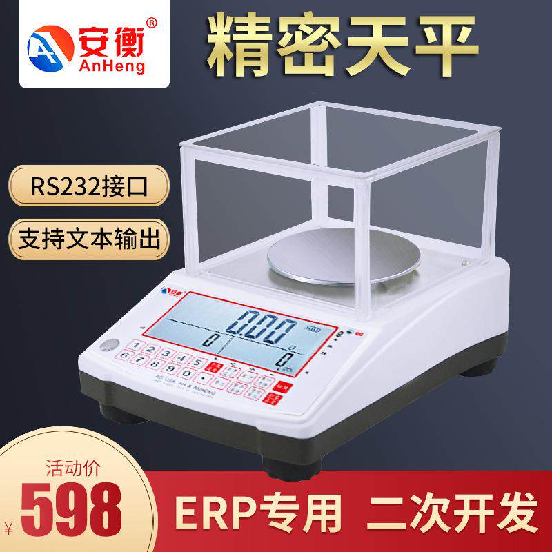 安衡高精密电子天平秤00.1g0.001g带RS232接口连接电脑称即插即用