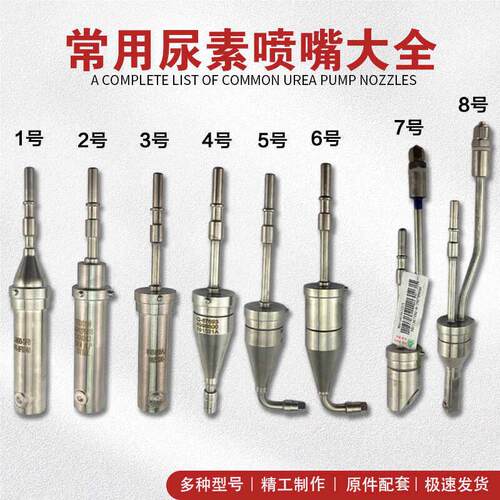 适用常用尿素喷嘴大全 玉柴威孚立达重汽豪沃雷诺康明斯依米泰克