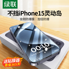 绿联iphone15promax钢化膜14适用苹果15pro手机贴膜14pro全屏13pro防爆膜防摔磨砂，13pm高清12蓝光plus保护14