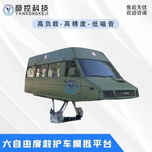 高精度低噪音救护车运动模拟六自由度平台大负载