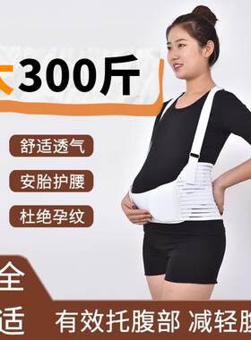 大尺码300斤孕中晚期护腰保胎可调节托 托腹带孕妇专用孕期护肚监