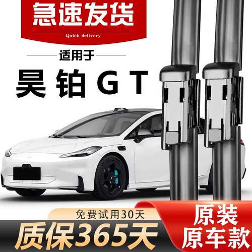 昊铂GT雨刮器原装高清静音23款24年25无骨胶条专用升级原厂雨刷片