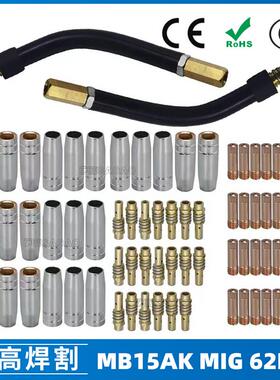 MB15AK保护嘴MIG气保MB15焊枪配件导电嘴保护咀导电咀62PCS