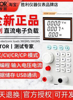 胜利VC3801MS/3802MS单通道可编程直流电子负载180V电压电流功率