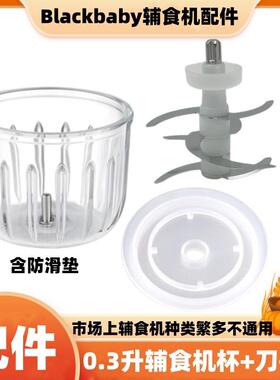 Blackbaby宝宝婴儿辅食机高硼玻璃杯+刀盖配件打泥玻璃碗12叶全钢