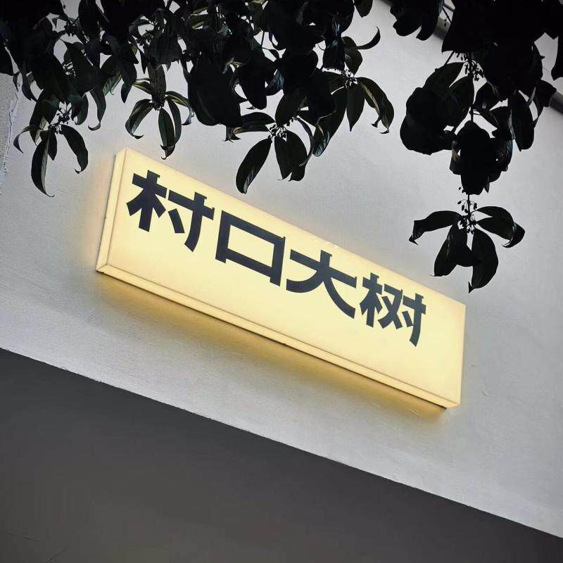 米黄色亚克力灯箱广告牌服装咖啡店展示牌工作室招牌门牌定制挂墙