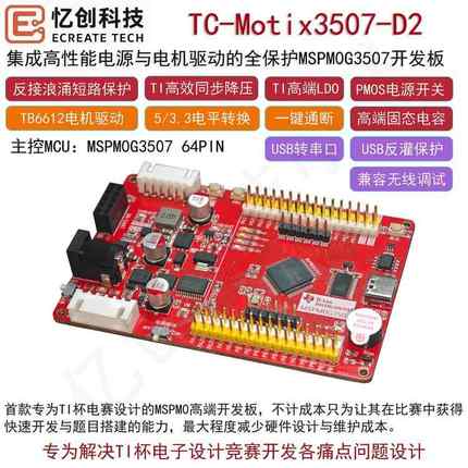 易创Mspm0G3507开发板系统集电源电气驱动单片机钛杯街机车信号控