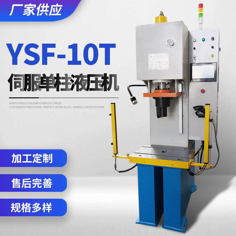 厂家供应YSF-10T伺服单柱液压机规格多样欢迎咨询液压机高精度