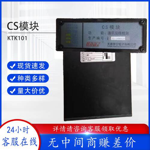 天津华宁电子CS模块通讯沿线检测KTK101-Z-02矿用检测模块全新