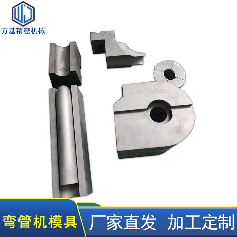 厂家供应CNC精加工弯管机模具