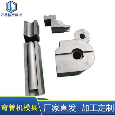 厂家供应CNC精加工弯管机模具全套液压弯管机成型弯管模具