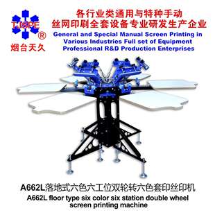 烟台天久006438 六色六工位双轮转丝印机 A662L落地式