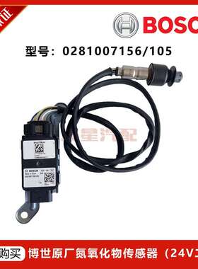重汽车24V 国六排放氮氧化物传感器0281007156/105WG9925545201/1