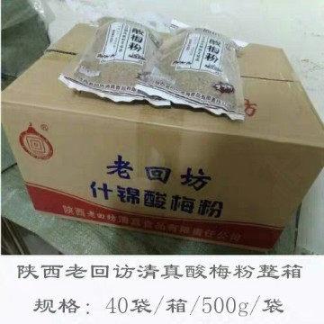 西安回民街老回坊酸梅粉酸梅汤整箱老回坊酸梅汤整箱【40袋*500克