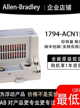 1794-ACN15 AB罗克韦尔PLC模块全新原装现货输入输出cpu质保一年