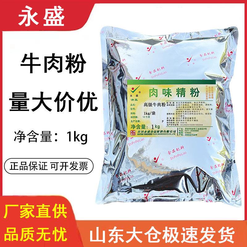 永盛牛肉精粉火锅烧烤汤类牛肉香精增鲜增香粉牛肉粉卤菜耐高温