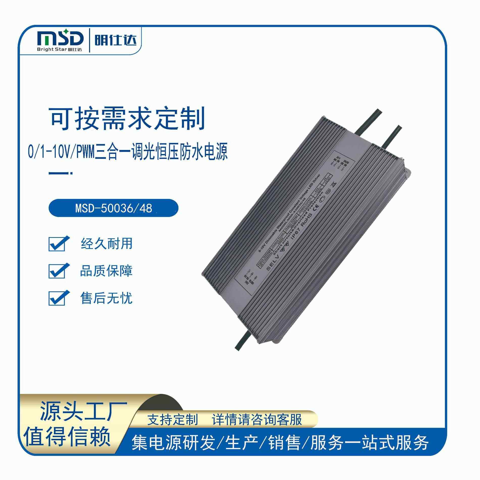 开发设计明仕达0/1-10VPWM500W恒压/恒流调光led防水电源
