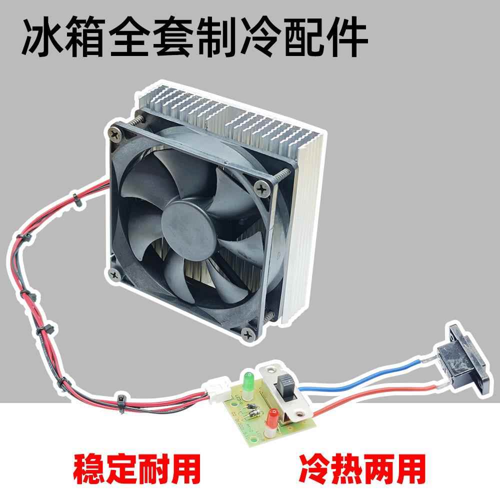 车载冰箱半导体模块制冷片制冷器组装12V半导体冰箱冷热两用配件