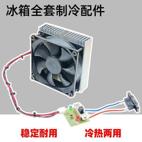 车载冰箱半导体模块制冷片制冷器组装12V半导体冰箱冷热两用配件