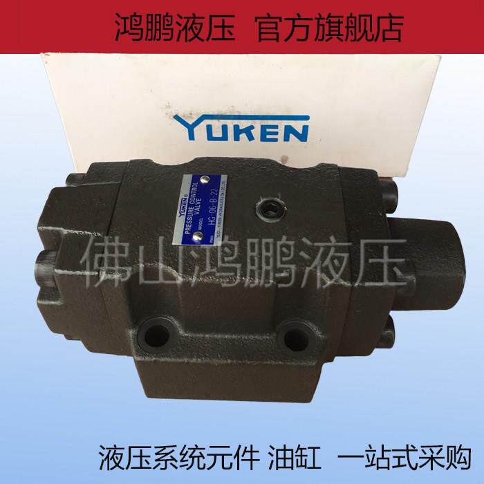 YUKEN榆次油研液压顺序阀 抗衡阀控制阀HG/HCG-03-B-22 HCG-06-A