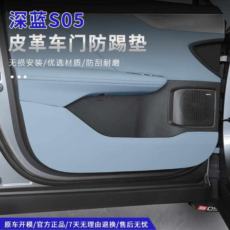 适用深蓝S05专用车门防踢防护垫门板皮革耐磨保护内饰品改装配件