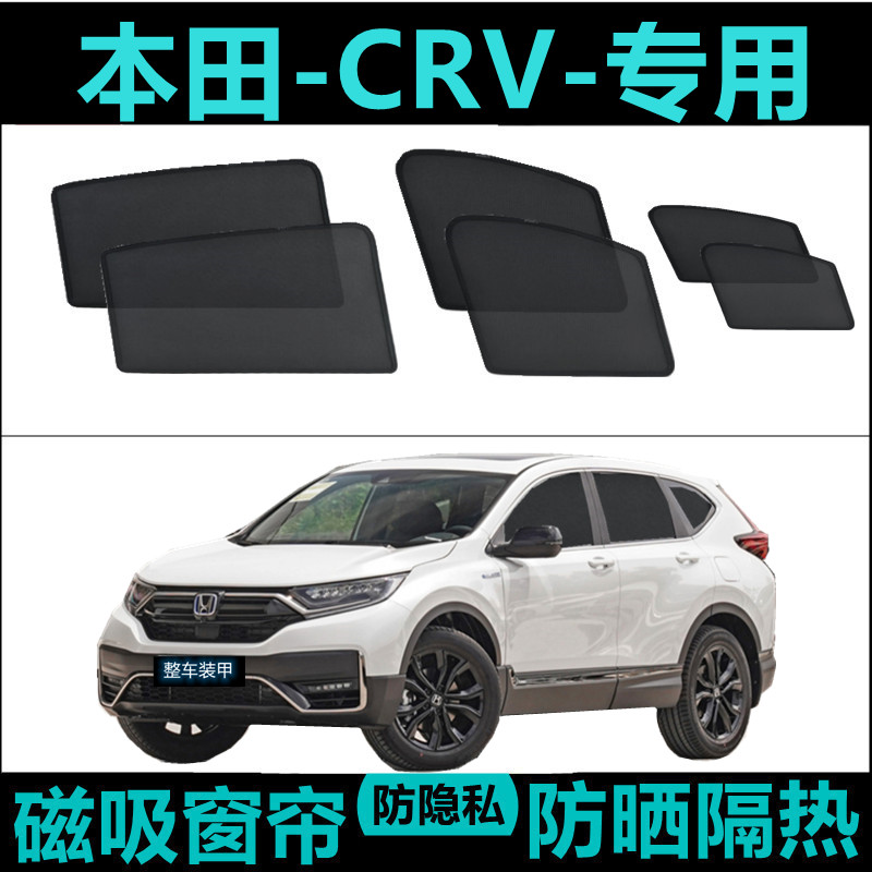新本田CRV专用汽车遮阳帘车窗防晒隔热神器车内网纱侧窗帘磁吸帘