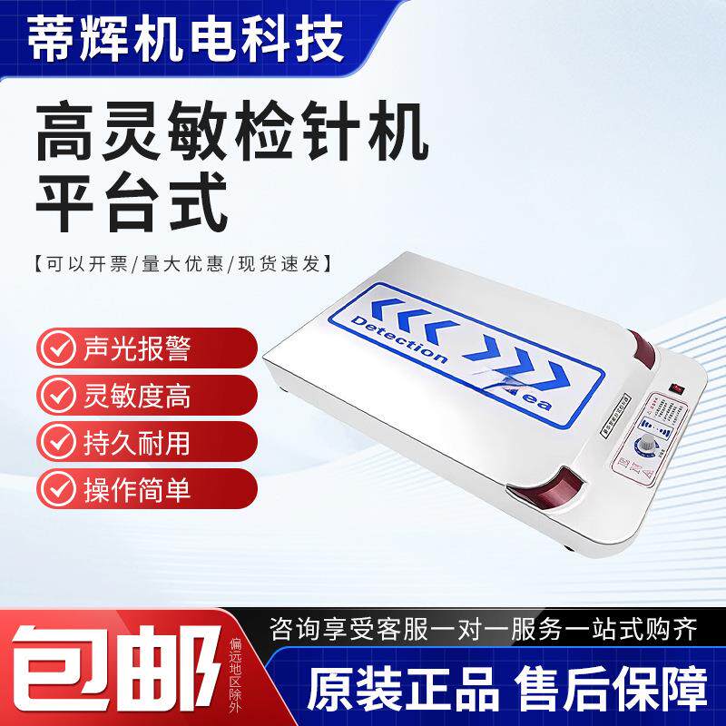 高灵敏检针机平台式JZQ-86A金属探测器食品服装断针检测仪扫描仪