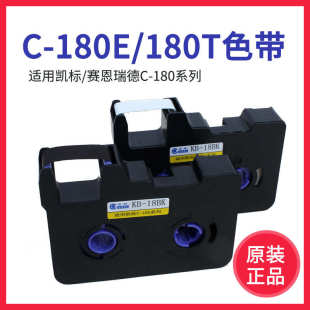 18BK黑色碳带 凯标线号机C 180E 赛恩瑞德 180T色带