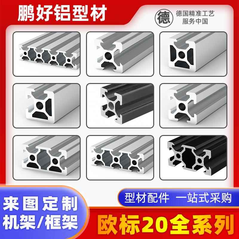 2020铝型材2040铝合金工业型材2060欧标2080框架鱼缸架机架工作台
