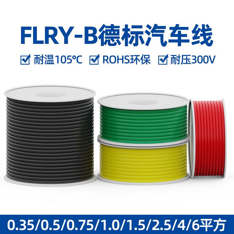 FLRY-B德标汽车线卷线0.35平方电源线汽车改装电线轴装小轴电线