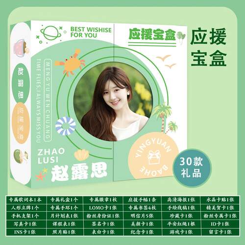 赵露思应援宝盒明星应援礼包大礼盒明信片歌词本海报立牌