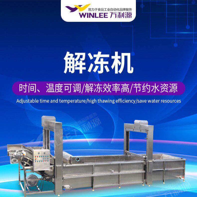 升降式全自动解冻清洗线连续式冻鸡爪鸭脖解冻设备常温水化冻机