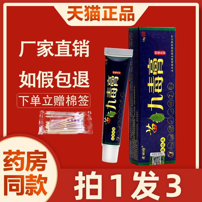 噜噜鼠正品老田坊九毒膏抑菌乳膏老苗坊九毒膏皮肤外用草本软膏天