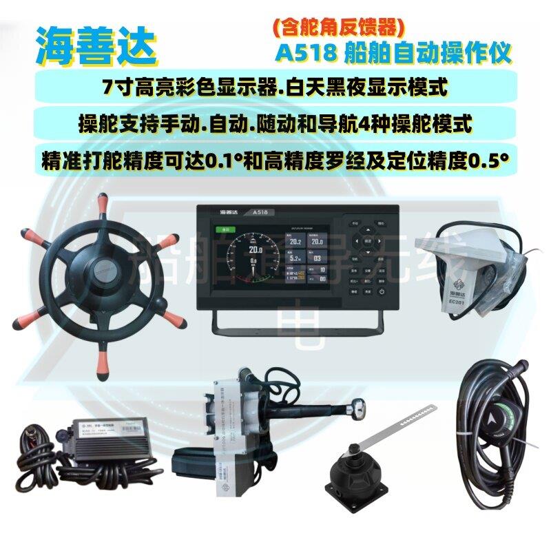 船用海善达A518自动舵7寸显示方向盘手自一体适用渔船自动操舵仪