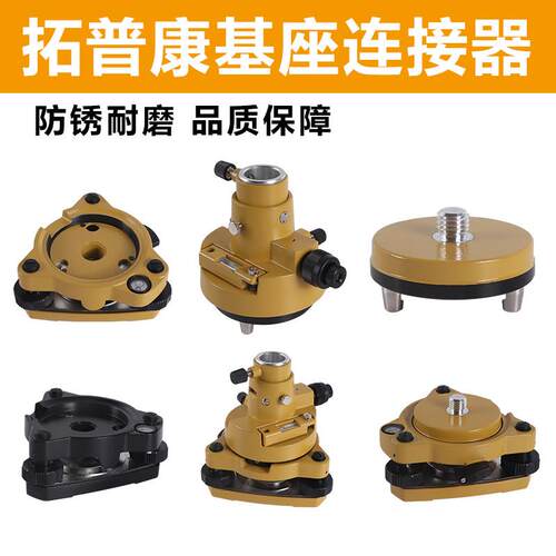 基座 GPS RTK经纬仪全站仪三脚架对中对点器对中器棱镜基座连接器