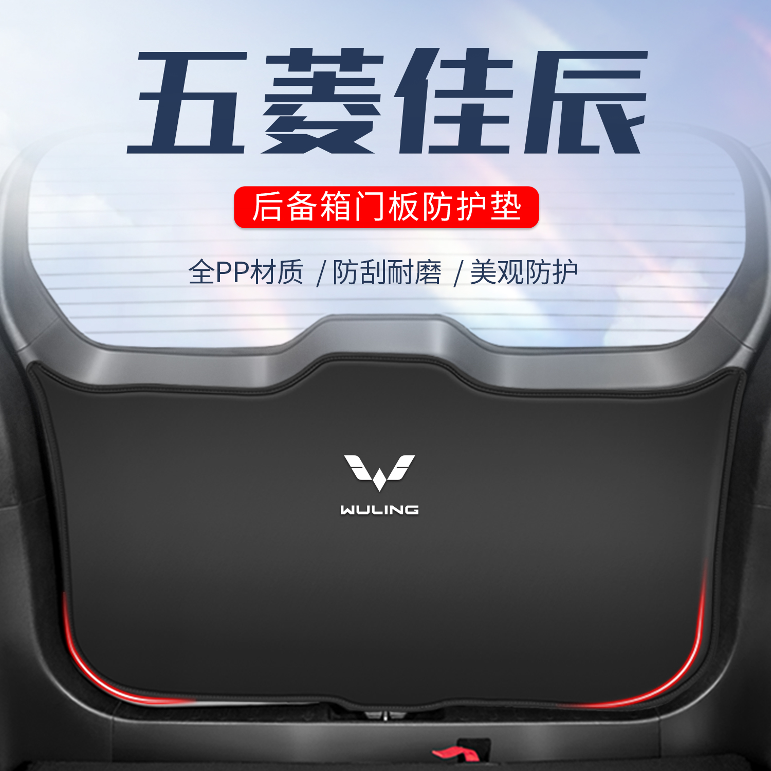 适用于五菱佳辰后备箱尾门防护垫车尾箱贴防踢垫防刮防撞汽车用品