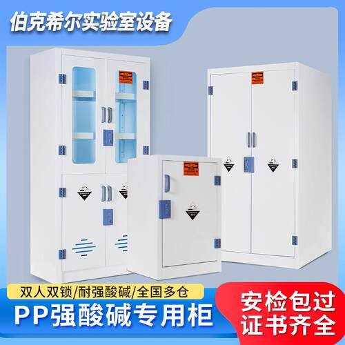 PP酸碱柜危化品储存柜化学品试剂柜耐酸碱防腐蚀双锁器皿柜药品柜