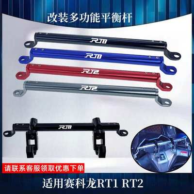 适用赛科龙RT1 RT2改装铝合金多功能导航平衡杆 车把挂钩配件