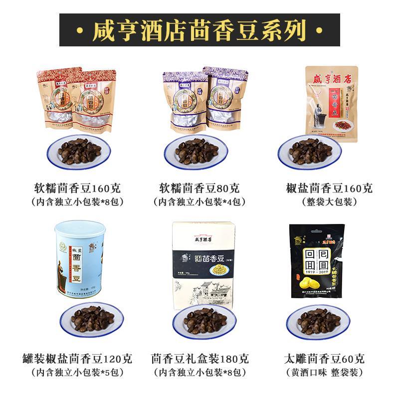 咸亨酒店绍兴特产茴香豆160g袋软糯孔乙己传统蚕豆下酒菜佐料冷盘