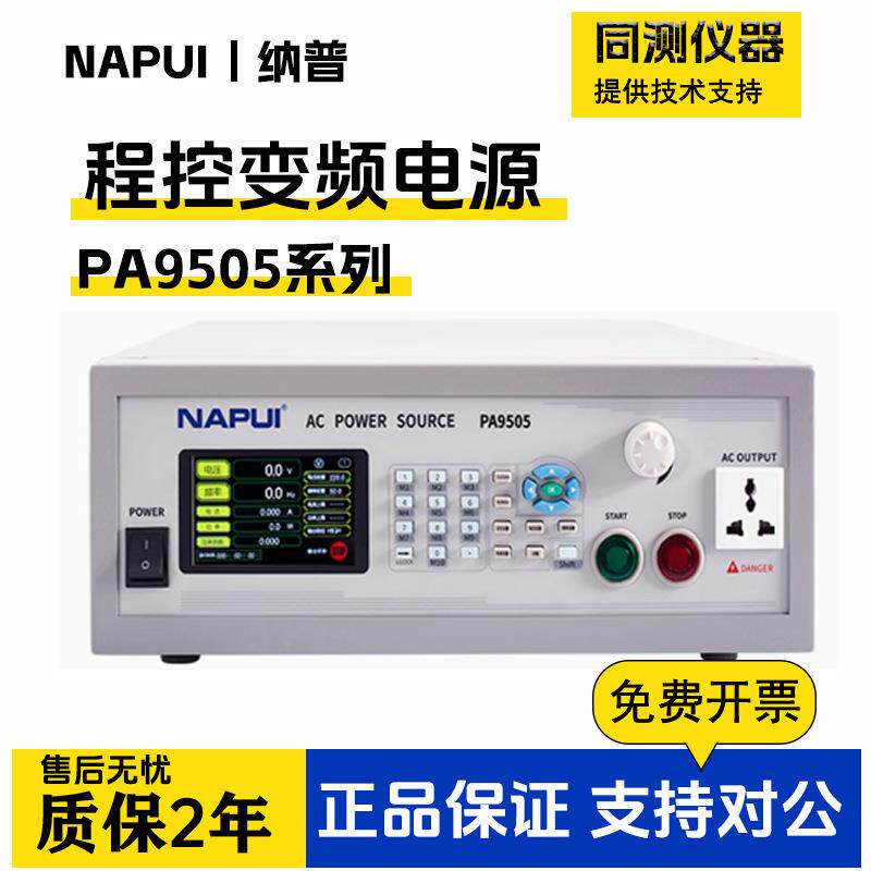 纳普变频电源PA9505大功率可编程调频稳压交流单相变频电源