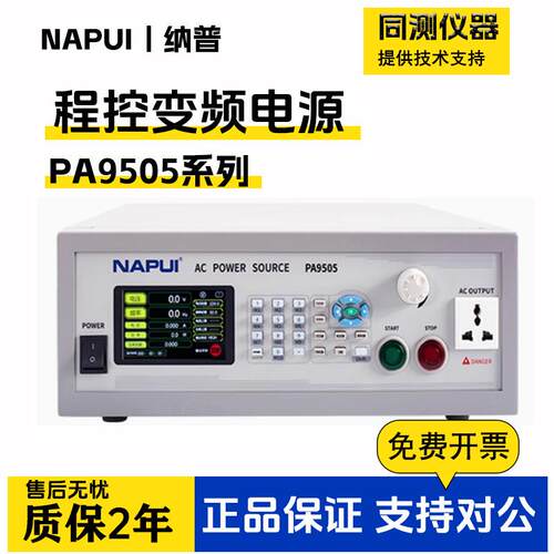纳普变频电源PA9505大功率可编程调频稳压交流单相变频电源